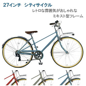 自転車 27インチ シティーサイクル vianova ミキスト レトロ調デザイン お洒落 クラシカル フェアリー 7部組み箱