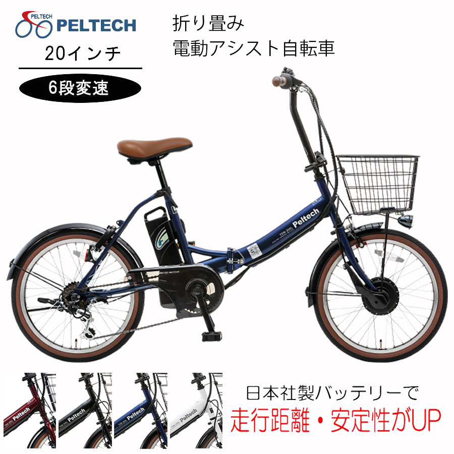 折りたたみ自転車 電動自転車 電動アシスト自転車 TDN-206 バッテリー8Ah ペルテック PELTECH 20インチ 折畳み自転車 外装6段 送料無料