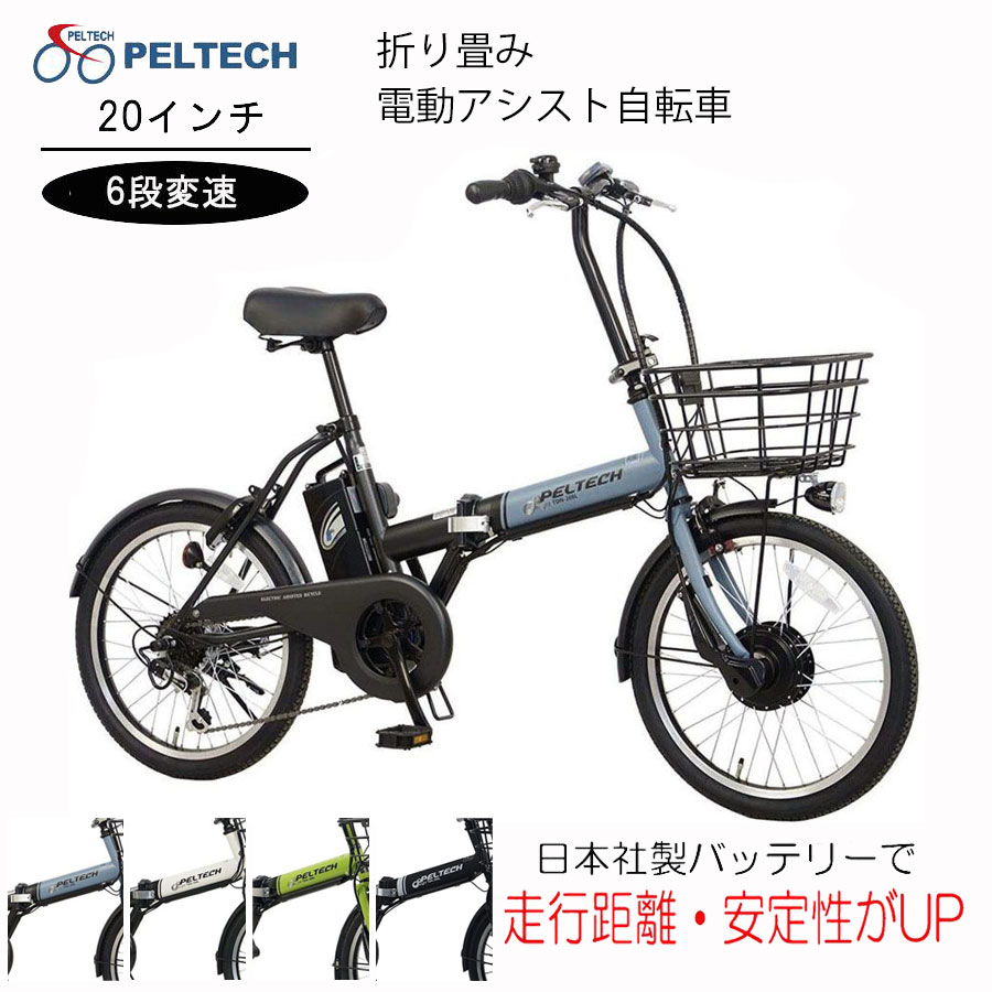 折りたたみ自転車 電動自転車 電動アシスト自転車 TDN-208L バッテリー8Ah ペルテック PELTECH 20インチ 送料無料 外装6段 メーカー直送