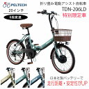 折りたたみ自転車 電動自転車 電動アシスト自転車 TDN-206LD 限定仕様 レトロ おしゃれ バッテリーバッテリー8Ah ペルテック PELTECH 20インチ 折畳み自転車 外装6段 送料無料