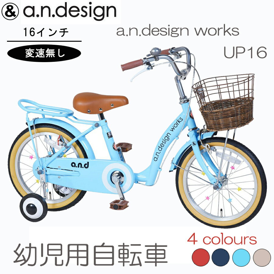 a.n.design works 子供用自転車 アウトレット 半藤カゴ 子供用 自転車 16インチ 本体 男 女 おしゃれ キッズ 100~120cm 3歳 4歳 5歳 お客様組立 a.n.design works UP16【お客様組立】