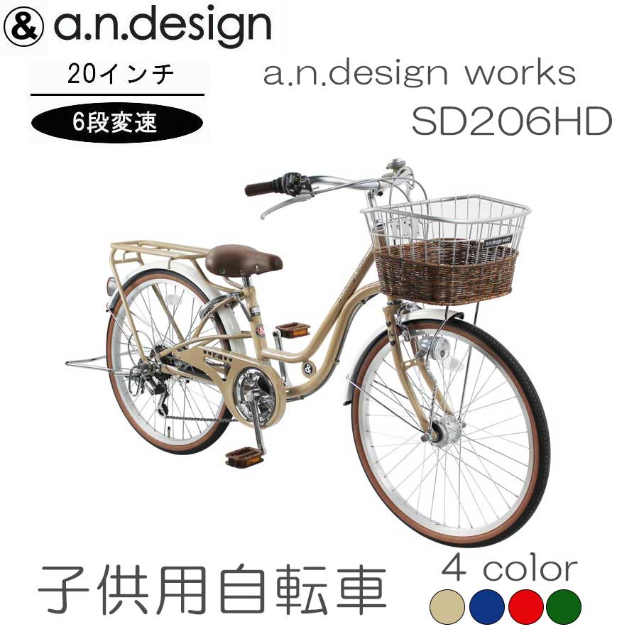 自転車 子供車 20インチ a.n.design 6段変速 オートライト SD206HD 要組立 アウトレット