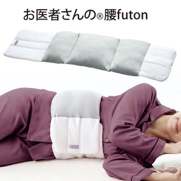 腰に巻くタイプの腰futon 安心感に包まれ、眠る。やさしく、そっと、手で包まれているような感覚を実現。 寝返ってもズレにくい。 眠りの質を考えた、★お医者さんの快眠シリーズ★ ・お医者さんの® 肩futon ・お医者さんの® 膝futon 【商品名】お医者さんの® 腰futon 【素材】本体：ポリエステル85%・ポリウレタン15%、中材：ポリエステル100% 【サイズ】（約）縦22×横95×厚み5.5cm 【重量】（約）255g 【適応サイズ】（約）ウエスト59〜105cm 日本製