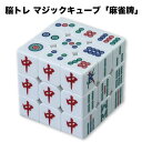 脳トレ マジックキューブ 「麻雀牌」 パズル 遊べる 定番 高難易度 絵柄 文字