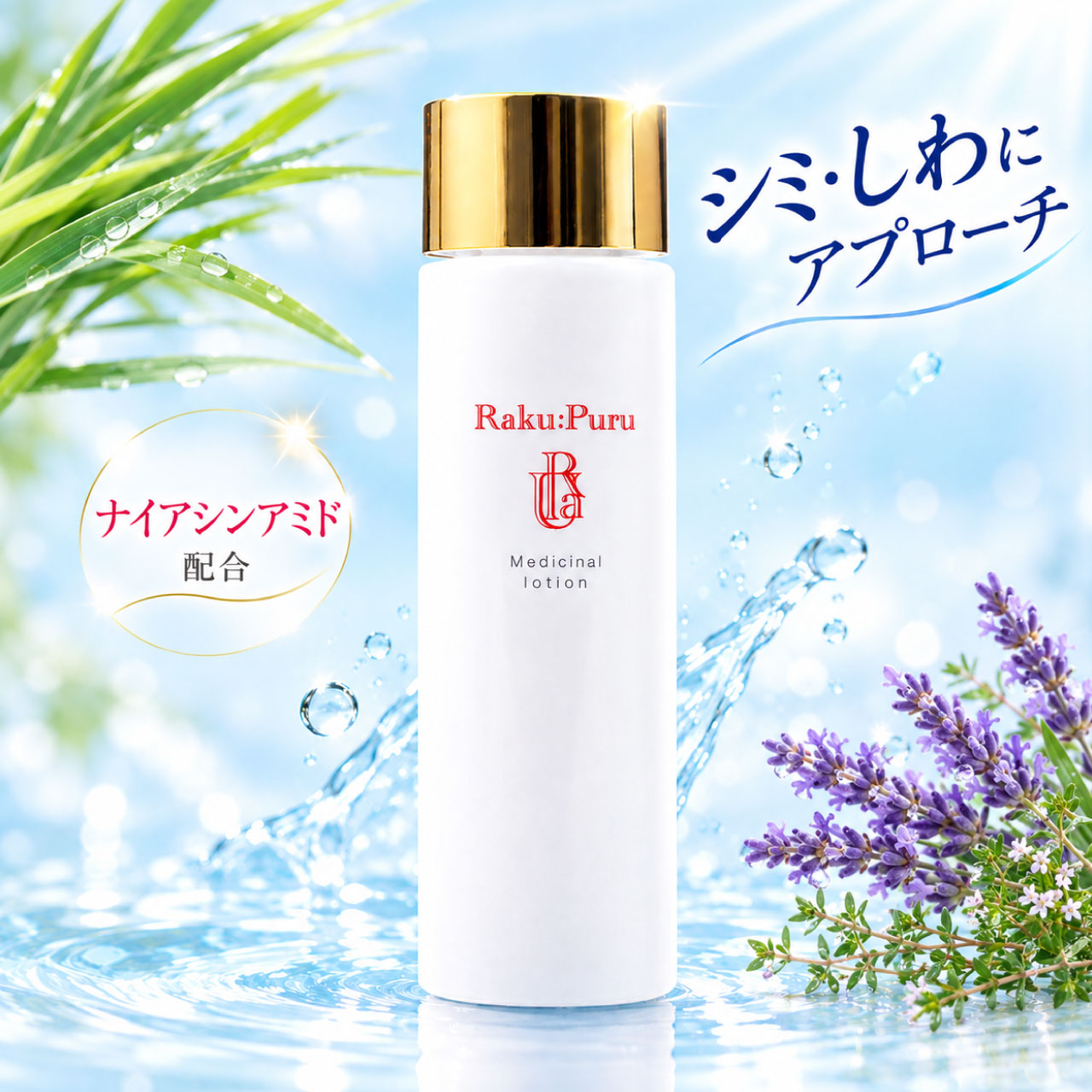 【レビュー高評価!!】ラクプル メディシナルローション 150ml 薬用化粧水 ナイアシンアミド配合 紫外線対策 ブライトニング 肌トラブル 100％天然精油