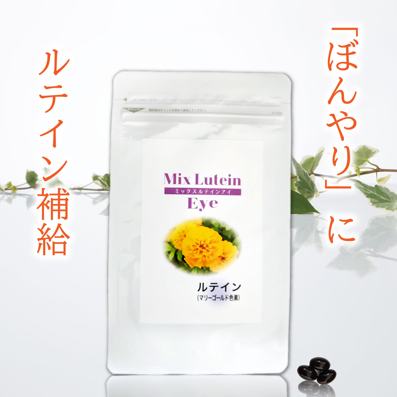 ミックスルテインアイ 90粒 瞳 光 ブルーライト 目を守る 赤ブドウ ラズベリー カシス イチゴ ビルベリー クランベリー アサイー ルテイン