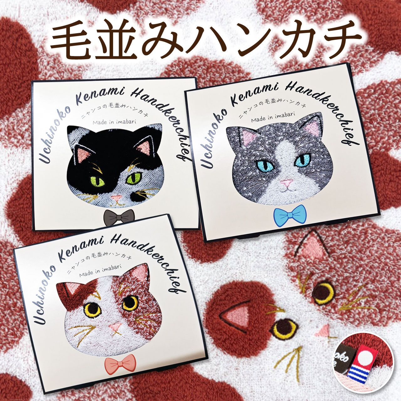 Rakuten - うちの子メイト 毛並みハンカチ 今治タオル 25cm ねこ 手触り ぶち ハチワレ ミケ Uchinoko mate にゃんこシリーズ 母の日