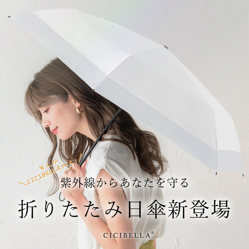 【CICIBELLA 折りたたみ日傘】ワンタッチ 超軽量 晴雨兼用 完全遮光 シシベラ 撥水 フリル バイカラー 風に強い UVカット カーボンファイバー