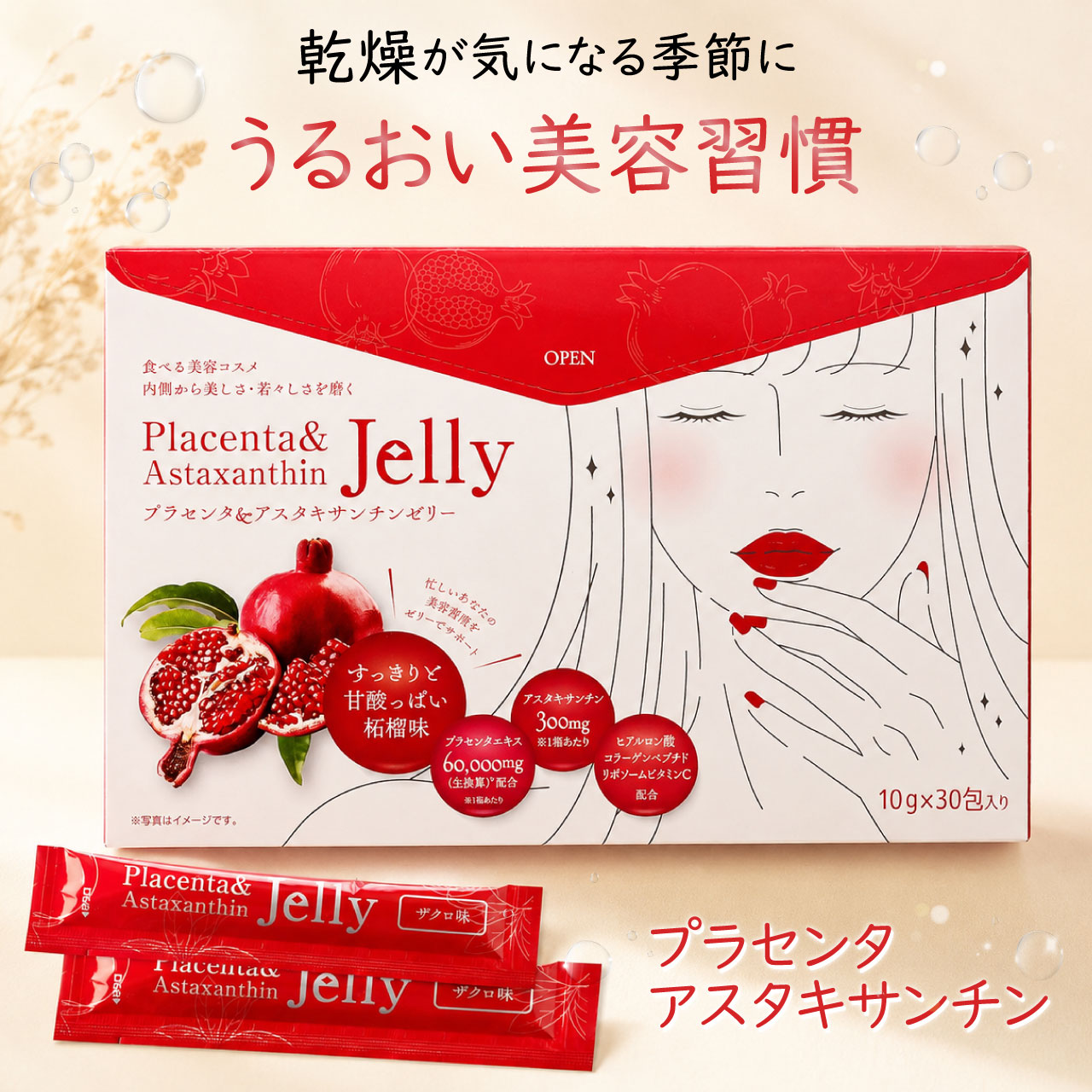 プラセンタ＆アスタキサンチンゼリー 30包 うるおい 紫外線ケア スキンケア 潤い 脂質ゼロ リポソームビタミンC 低カロリー ザクロ 柘榴