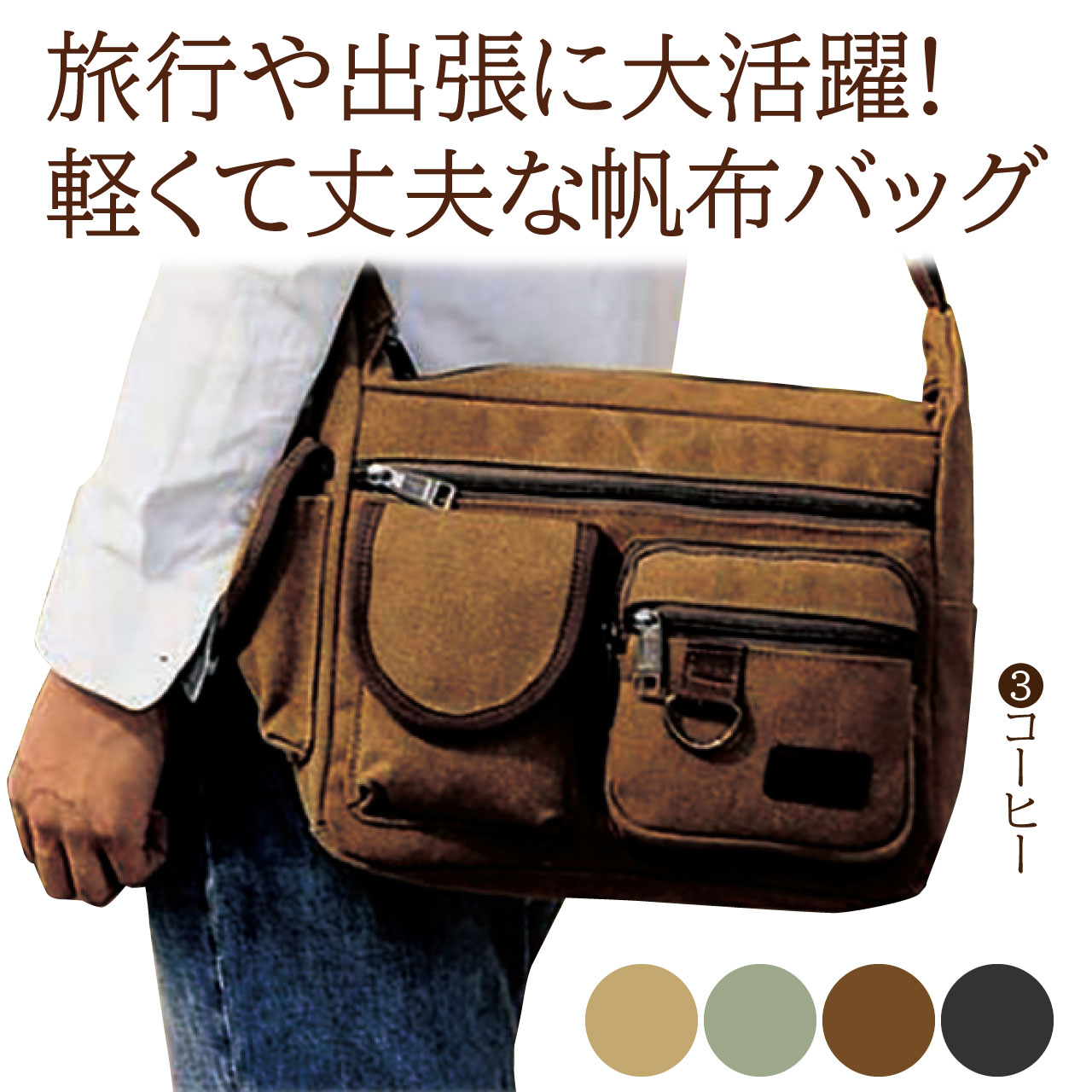 Rakuten - 帆布多機能ショルダーバッグ 8ポケット 旅行 出張 軽い 丈夫 収納 広い間口 父の日 カーキ グリーン コーヒー ブラック