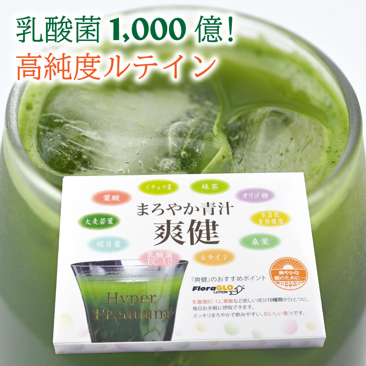 まろやか青汁 爽健 Hyper Premium 30袋入 90袋入 大麦若葉 明日葉 桑の葉 乳酸菌 緑茶 イチョウ葉 マリーゴールド 葉酸 野菜 食物繊維 ルテイン 特許製法原料含有食品