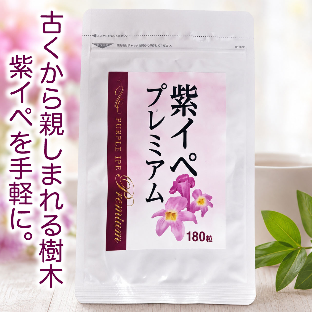 カラダを元気に。 元気を生きる活力に。 「神からの恵みの木」と崇められてきた貴重な樹木ー 『紫イペ』強い生命力をもつ植物パワー！ 【紫イペ】とはー 人工栽培が難しいとされる大変貴重な木で、強い殺菌力があり、虫、カビや苔を寄せ付けないというとても生命力の強い木です。 フラボノイド、ビタミン、ミネラルなどの栄養素がバランス良く含まれ、本来持っている力を高めると言われる健康樹皮素材。 ーこんな方にー ・健康を維持したい ・生活習慣が気になる ・元気な日々を送りたい タブレットタイプ 【商品名】紫イペプレミアム 【内容量】54g(300mg×180粒) 【原材料名】紫イペ抽出物(ブラジル製造)、乳糖、マルトデキストリン/セルロース、ステアリン酸カルシウム、微粒二酸化ケイ素、ビタミンC、ビタミンE、ニコチン酸アミド、パントテン酸カルシウム、ビタミンB1、ビタミンB2、ビタミンB6、ビタミンA、葉酸、ビタミンD、ビタミンB12、(一部に乳成分を含む) 販売者:株式会社REMoN 広告文責:株式会社REMoN TEL:0120-510-308 日本製・食品 栄養成分表示【1粒(300mg)あたり】 エネルギー1.185 kcal たんぱく質0.0012g 脂質0.0138g 炭水化物0.2637g 食塩相当量0.0004g 【お召しあがり方】1日6粒を目安に、水またはぬるま湯などでお召し上がりください。