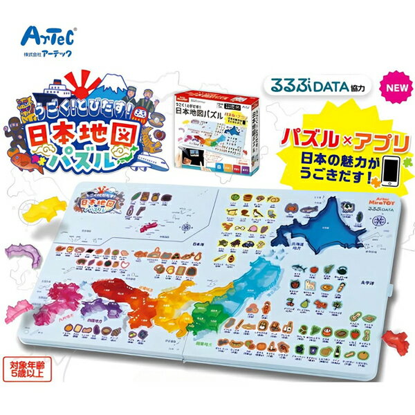 うごく！とびだす！日本地図パズル パズル×アプリ 日本の魅力がうごきだす！ 021616 アーテック 幼児教..