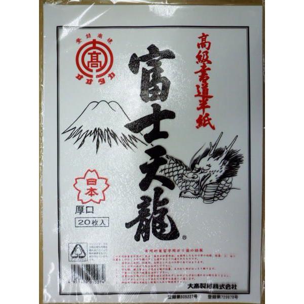 高級書道半紙 富士天竜 20枚入り 厚口