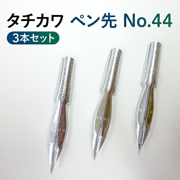 タチカワペン 日本字ペン ペン先 No.44 クローム バラ売り 3個セット 漫画 イラス...