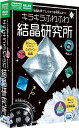 学研ステイフル キラキラふわふわ 結晶研究所 Q750790 科学と実験PRESENTS 実験観察 自由研究 工作 クラフト 2023年継続 re