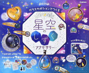 (連)学研 ガールズクラフト 星空のしずくアクセサリー A750764 レジン風 工作 クラフト 2023年継続 女の子 自由研究 かわいい