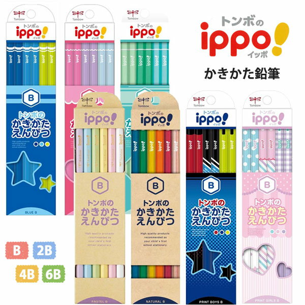 トンボ鉛筆 ippo! かきかたえんぴつ 1ダース 六角 B 2B 4B 6B 鉛筆 KB-KPM04/シンプルブルー KB-KPW04/シンプルピンク KB-...