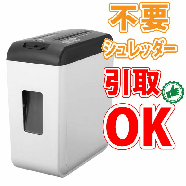 【不要シュレッダー引取可能】アスカ クロスカット シュレッダー S39C A4サイズ対応