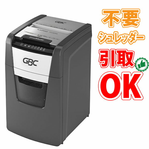 【不要シュレッダー引取可能】GBC アコブランズ オートフィードシュレッダ マイクロ 150AFM GCS150AFM-E