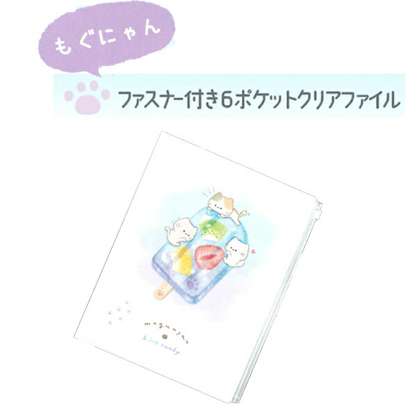 Rakuten - もぐにゃん ファスナー付き6ポケットクリアファイル 224694/アイスキャンディ　K 2025年2月 女の子 かわいい 小学生 中学生 新入学【re】