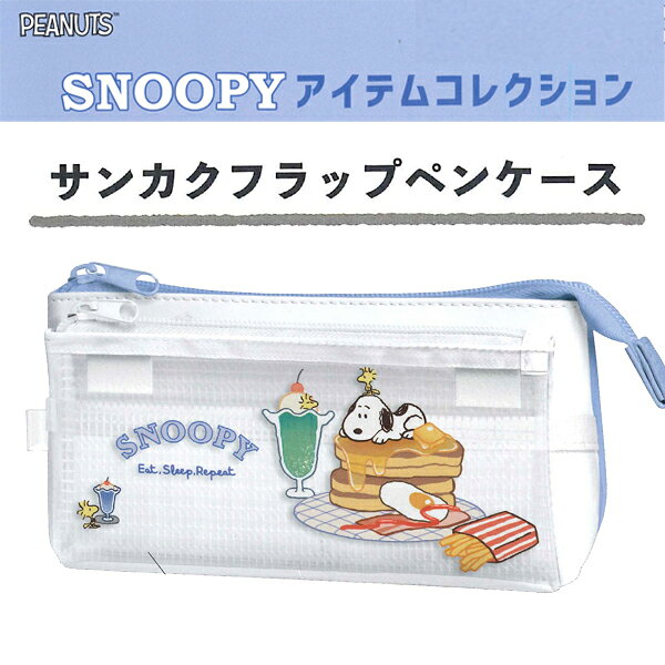 樂天商城 - スヌーピー SNOOPYアイテムコレクション サンカクフラップペンケース 307534/YUMYUM DINER　CUTEMODEL K 2026年2月 かわいい 筆箱 新入学 プレゼント【re】