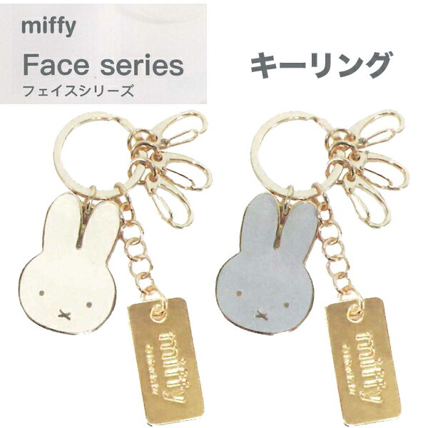 ミッフィー Miffy フェイスシリーズ キーリング キーケース EB484WH/アイボリー EB484GY/グレー クツワ 女の子 かわいい 2025年9月 [re]