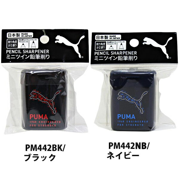 プーマ ミニツイン鉛筆削り PM442BK/ブラック PM442NB/ネイビー シンプル かっこいい 文房具 文具 学習 勉強 小学生 子供 こども 2024年...