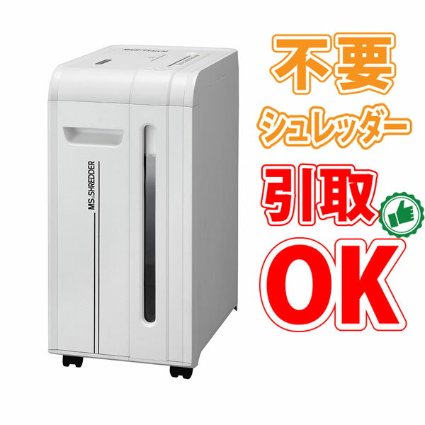 【不要シュレッダー引取可能】明光商会 オフィスパーソナル MSシュレッダー MSRシリーズ MSR-15MCM