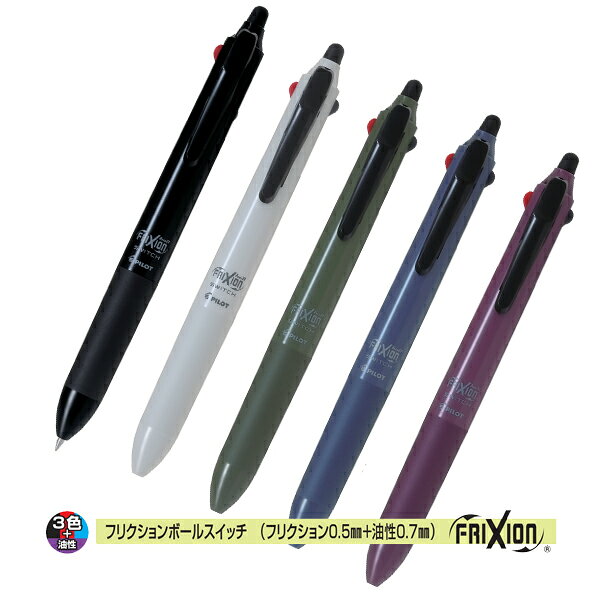 PILOT フリクションボールスイッチ ボールペン 0.5mm (黒・赤・青) ＋ 油性インク 0.7mm (黒) LB31FBS-2-B LB31FBS-2-WGY LB31FBS-2-OL LB31FBS-2-NV LB31FBS-2-BO 消せる3色ボールペン + 消えないボールペン パイロット 