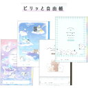 ピリッと自由帳 じゆうちょう ノート 90042/そらあんどくも 90043/むぎゅっとふれんず 90044/まったりもこ 90045/エナガタワー Q 202...