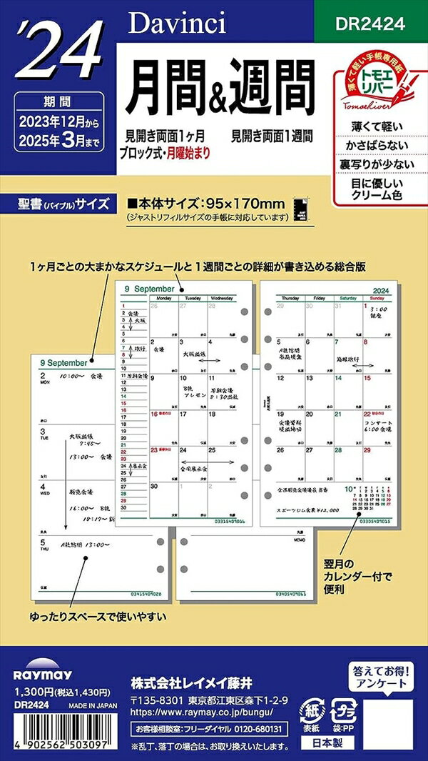 2024年度 日付入り バイブルサイズ 聖書サイズ リフィル 月間＆週間 システム手帳 レイメイ藤井 ダ ヴィンチ DR2424 re