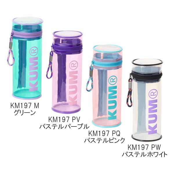 レイメイ藤井 KUM スタンドペンケース 筆箱 KM197 M/グリーン KM197 PV/パステルパープル KM197 PQ/パステルピンク KM197 PW/パステルホワイト 透明 [re]