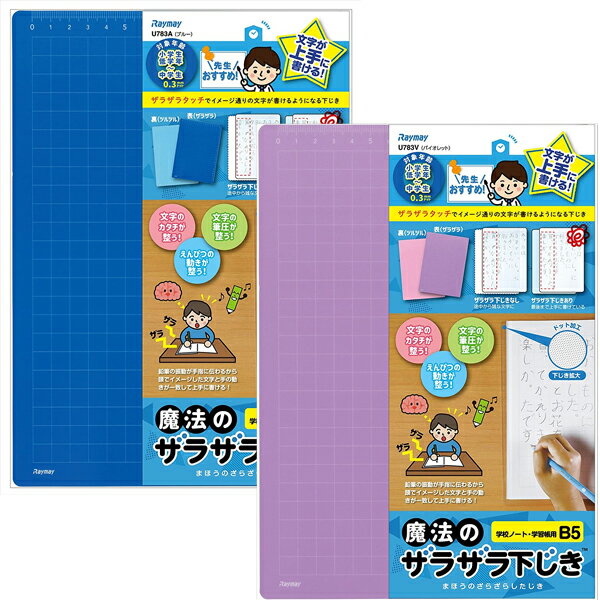 先生おすすめ 魔法のザラザラ下じき B5（0.3mmドット）下敷き U783A/ブルー U783V/バイオレット 無地 シンプル 文房具 [re]