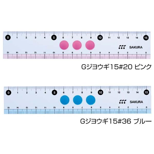 在庫限り サクラクレパス 小学生文具 直線定規15cm Gジョウギ15 シンプル 無地 文房具 男の子 女の子