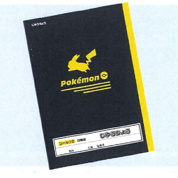 ポケットモンスター(シンプルシリーズ) ポケモン じゆうちょう 自由帳 087729605 ショーワノート 2026年8月 2026年わくわく新学期シリーズ【r...