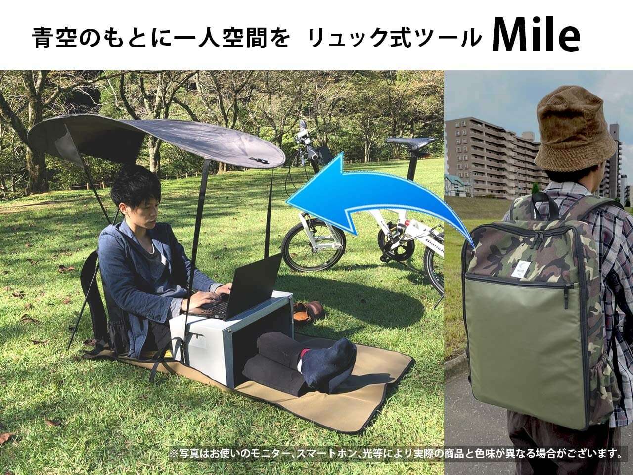 Mile（マイル）リュックが一つの空間を！居場所を持ち運べるリュック式ツール。