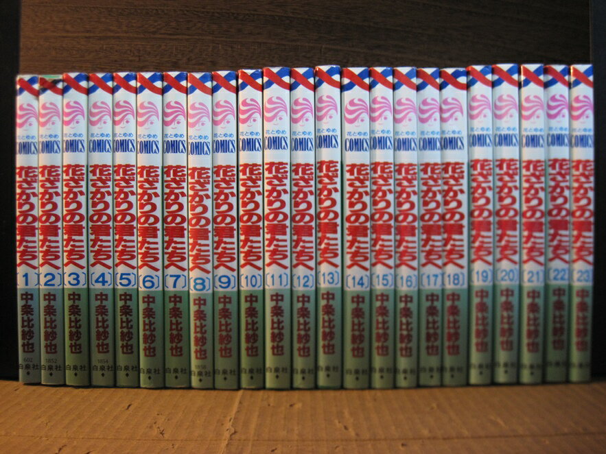 【中古】花ざかりの君たちへ 1-23巻 中条比紗也 全巻セット