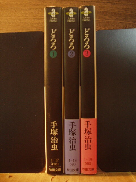 【中古】どろろ 文庫版 1-3巻 手塚治虫 全巻セット