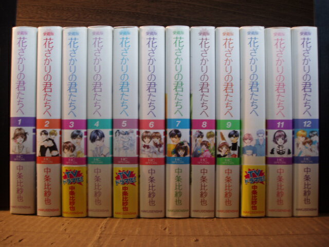 【中古】花ざかりの君たちへ 愛蔵版 1-12巻 中条比紗也 全巻セット