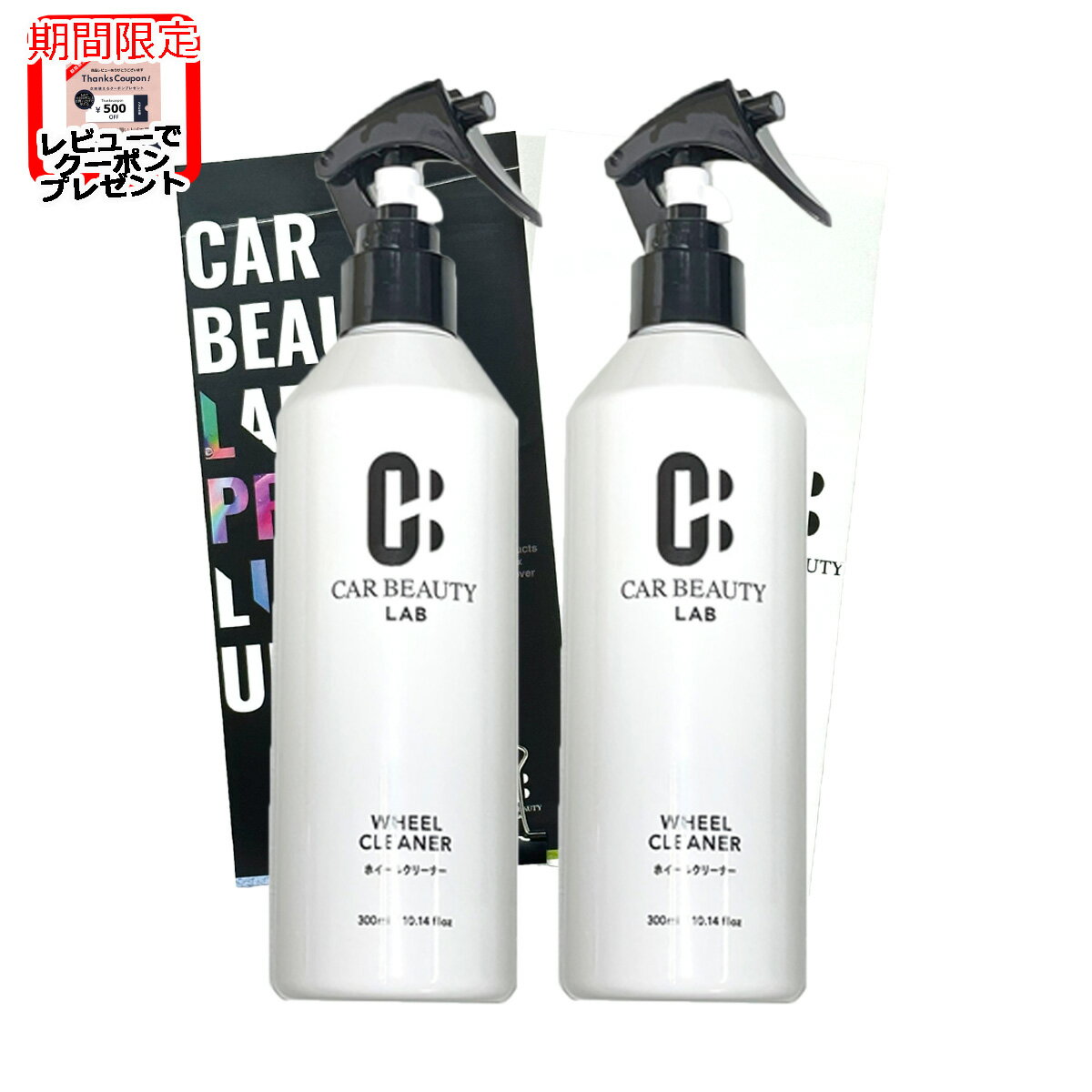 楽天CAR BEAUTY LAB【CAR BEAUTY LAB】車のホイールクリーナー 300mL×2本 ホイールのブレーキダスト、エンジンルームの汚れを落とし、美しさを保ちます。洗車用品 洗車グッズ カービューティラボ （カービューティーラボ）ホイル 洗車 洗車グッズ 洗剤 CB111