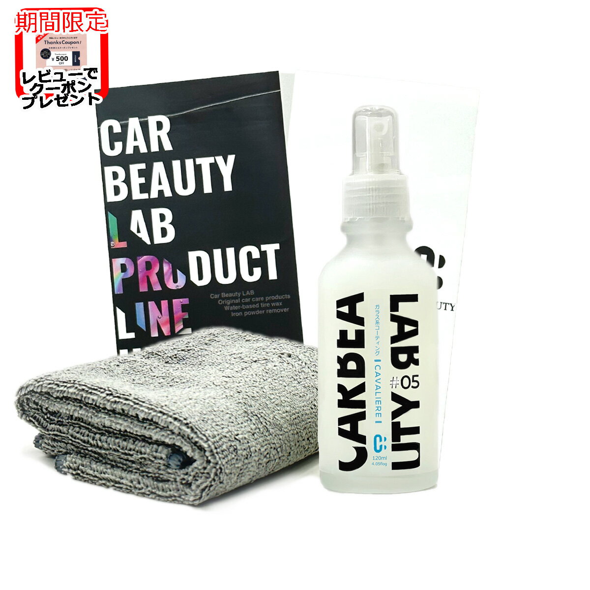 ポイント最大46倍 【CAR BEAUTY LAB】お車用ガラス系コーティング「ガブリエ」120mL マイクロファイバークロス付き。(ガラスコート ガラスコーティング)カービューティラボ (カービューティーラボ) 洗車用品 洗車グッズ CAVALIERE 05 CBL05