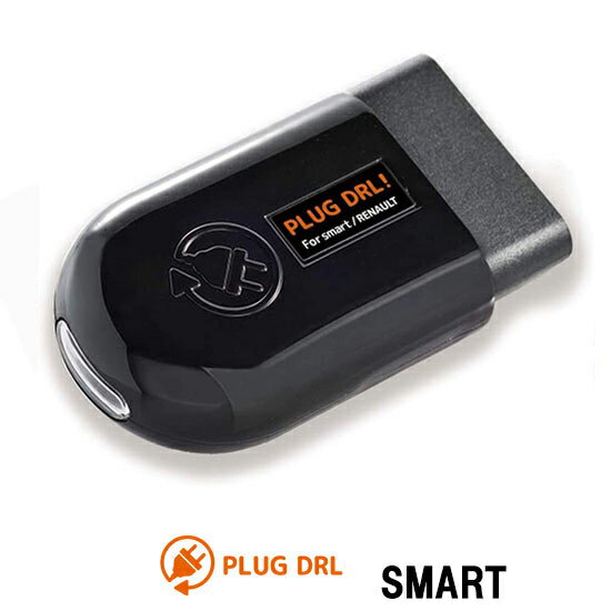 ポイント最大47倍 smart フォーフォー (W453)【LEDポジションライトをデイライト化】スマート forfour PLUG CTC PL3-DRL-S001