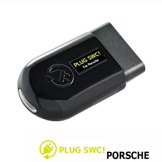 Porsche ポルシェ 【パワーステアリングプラス機能を有効】低速走行時にはステアリングが軽くなり、駐車なども軽快な操作が可能。高速走行時にはステアリングは適度に重くなり、ステアリングの精度を高められます PLUG SWC CTC PL3-PST-P001