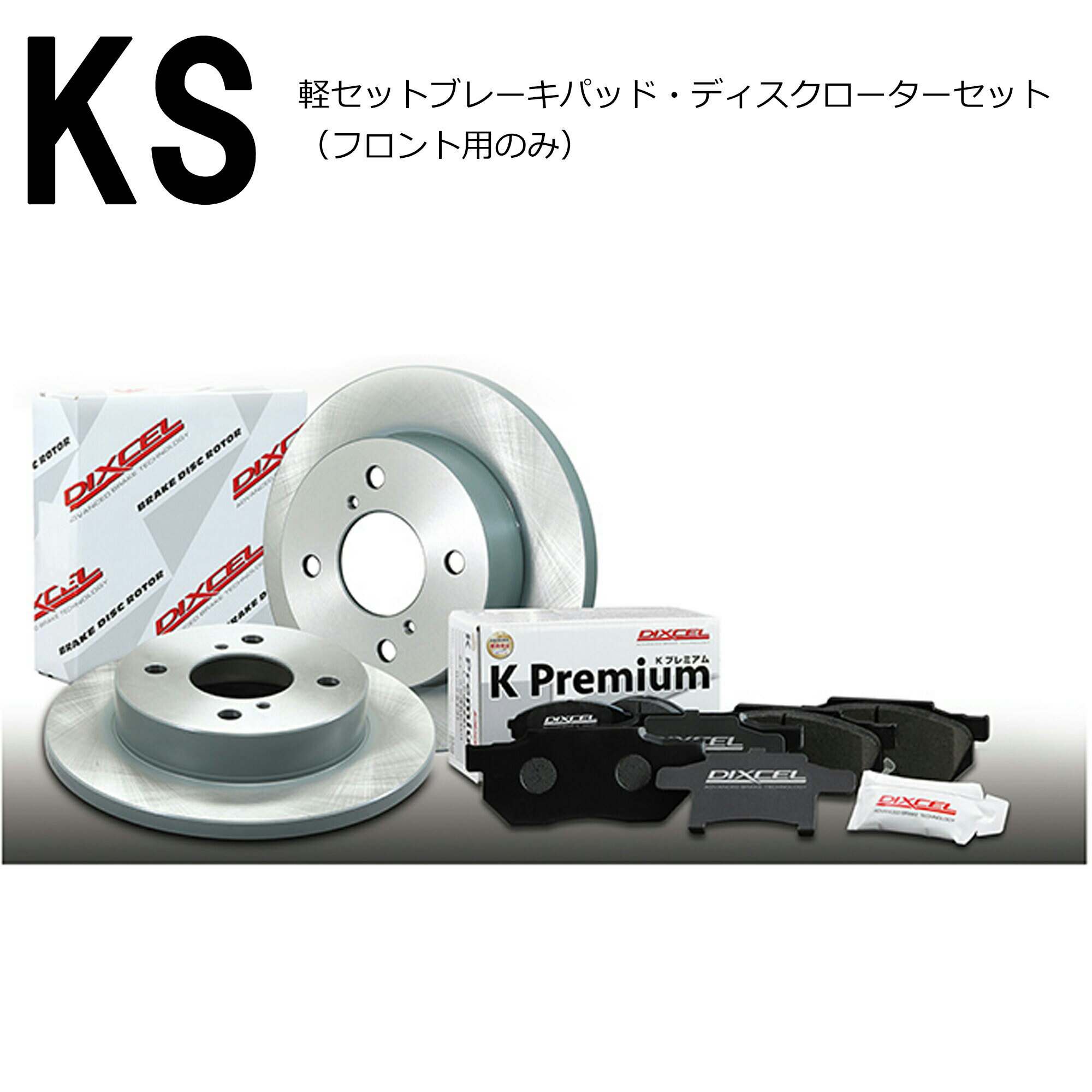 スバル プレオ (L275B/L285B)H22/04~H25/02【ブレーキパッド+ディスクローターセット フロント用 KSタイプ】ディクセル KS41200-8017