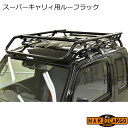スズキ スーパーキャリィ専用 DA16T 荷 軽トラック カスタムパーツ HARD CARGO HC-308