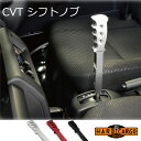 【ハードカーゴ CVTシフトノブCVT車】ハイゼットトラック ハイゼットジャンボ(S500P/S510P)後期CVT専用(前期ATは不可) 250mmロングタイ...
