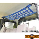 【ハードカーゴ ルーフネット 4色選択】スズキ エブリイバン(DA17V)専用 軽ハコ カスタム カスタム パーツ HARD CARGO HC-501-504