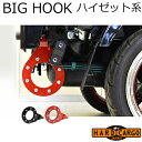 【ハードカーゴ ビッグフック 1個】ダイハツ ハイゼット ハイゼットジャンボ(S500P S510P) 高強度牽引フック 軽トラック用 カスタム パーツ HAR...