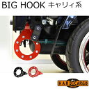 【ハードカーゴ ビッグフック 1個】キャリイ スーパーキャリイ(DA16T) 高強度牽引フック 軽トラック用 カスタム パーツ HARD CARGO HC-58...